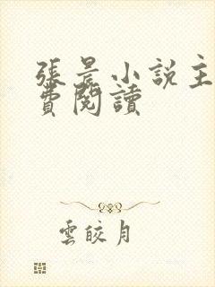 张晨小说主角免费阅读