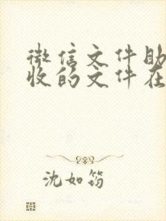 微信文件助手接收的文件在哪里