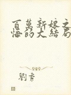 百万新娘之爱无悔的大结局