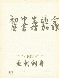 初中生适合看什么书增加课外知识