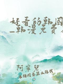 好看的韩国漫画_韩漫免费在线阅读