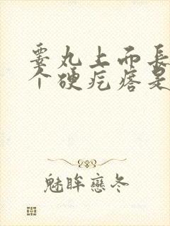 睾丸上面长了一个硬疙瘩是怎么回事