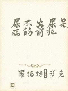 尿不出尿是什么病的前兆