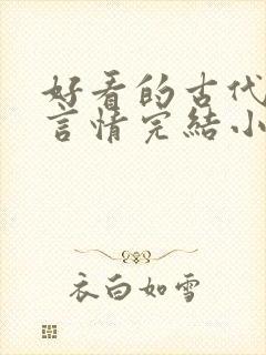 好看的古代穿越言情完结小说