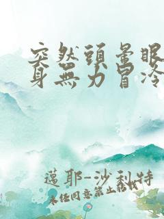 突然头晕眼花全身无力冒冷汗