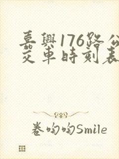 嘉兴176路公交车时刻表