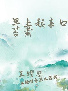 早上起来口苦舌苔黄