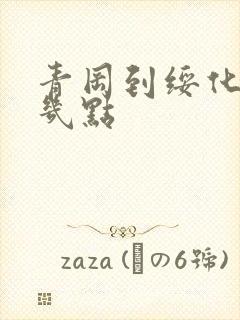 青冈到绥化客车几点