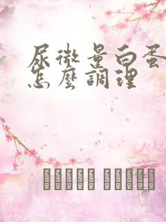 尿微量白蛋白高怎么调理