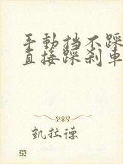 手动挡不踩离合直接踩刹车会怎么样