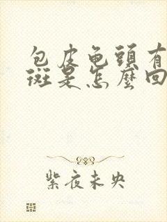 包皮龟头有点红斑是怎么回事