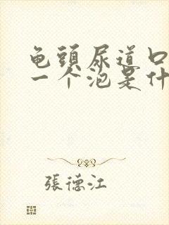 龟头尿道口起了一个泡是什么原因