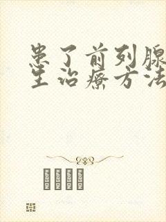 患了前列腺有增生治疗方法