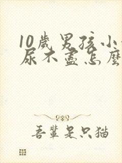 10岁男孩小便尿不尽怎么回事