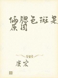 俩腮色斑是什么原因