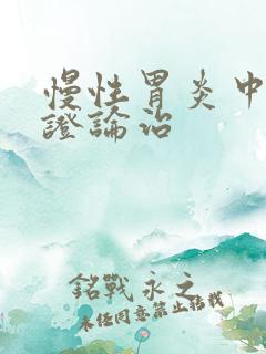 慢性胃炎中医辩证论治