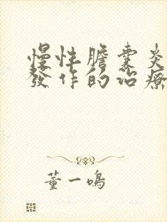 慢性胆囊炎急性发作的治疗原则