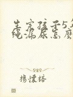 生完孩子5年跳绳漏尿怎么办