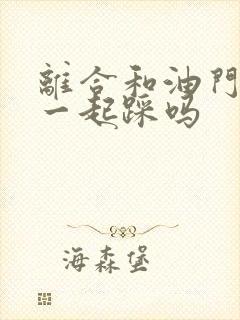 离合和油门可以一起踩吗