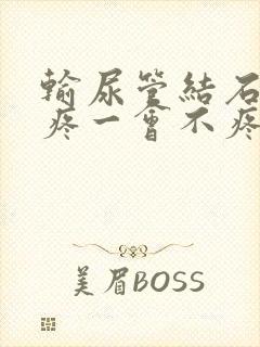 输尿管结石一会疼一会不疼怎么回事