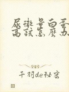 尿微量白蛋白偏高该怎么办