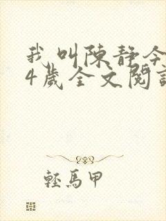 我叫陈静今年24岁全文阅读最新章节