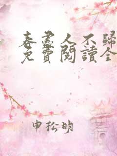 春尽人不归小说免费阅读全文