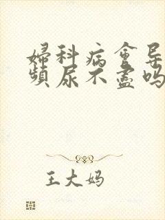 妇科病会导致尿频尿不尽吗