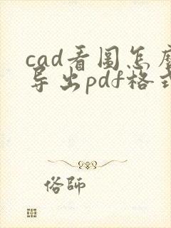 cad看图怎么导出pdf格式