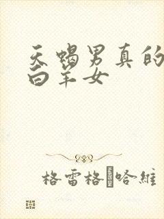 天蝎男真的很爱白羊女