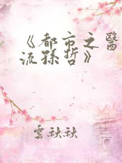 《都市之医武风流孙哲》