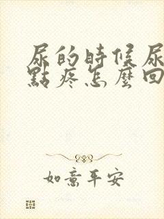 尿的时候尿道有点疼怎么回事