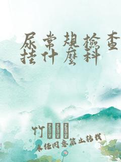 尿常规检查异常挂什么科