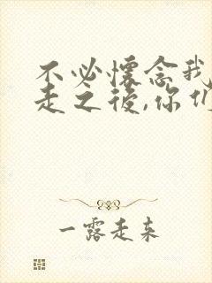 不必怀念我,我走之后,你们就是我