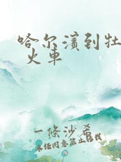 哈尔滨到牡丹江 火车