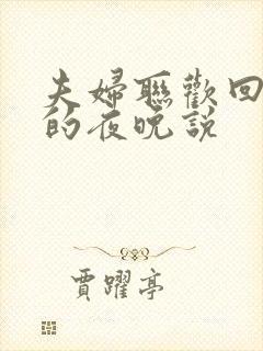 夫妇联欢回不去的夜晚说