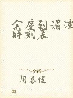 余庆到湄潭客车时刻表