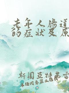 老年人肠道感染的症状及原因