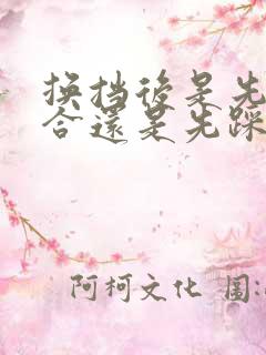 换挡后是先松离合还是先踩油门