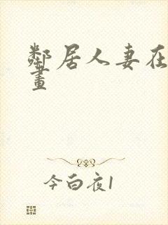 邻居人妻在线漫画