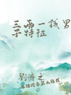 三两一钱男命妻子特征