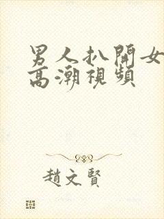 男人扒开女人舔高潮视频