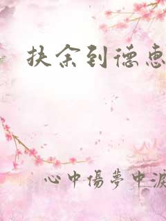 扶余到德惠客车