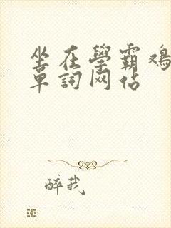 坐在学霸鸡上背单词网站