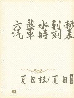 六盘水到赫章的汽车时刻表