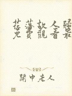 花落故人归短剧免费观看最新章节