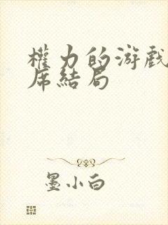 权力的游戏贝里席结局