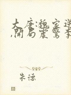 大唐:魏家逆子,开局震惊李世民