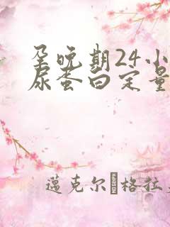 孕晚期24小时尿蛋白定量高说明什么