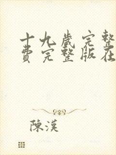 十九岁完整版免费完整版在线观看